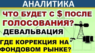 Что будет с $ после голосования? Девальвация! Обвал рубля! Прогноз доллара. Нефть. Акции  Инвестиции