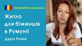 Житло для біженців Румунії. Українка Дар'я Рибак, Бухарест | bambarbia евакуація