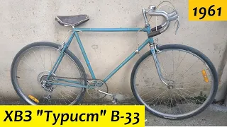 ХВЗ "Турист" В-33, 1961 года