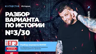 Разбор варианта №3/30 ФИПИ по истории от Histructor