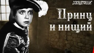 Принц и нищий (Реж. Эраст Гарин, Хеся Локшина 1942 г.)