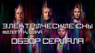 ЭЛЕКТРИЧЕСКИЕ СНЫ ФИЛИПА К. ДИКА ОБЗОР СЕРИАЛА