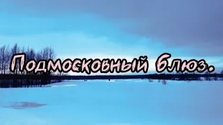 Подмосковный блюз. Последние дни зимы. Разведка заброшек,коп 2024.