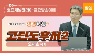 [재림연수원과 함께하는 성경여행] 고린도후서2 | 오재호 목사