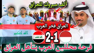 عاجل 🔥🔥فرحة جنونيه محللين العرب بتأهل العراق إلى الأولمبياد باريس 🇮🇶 العراق فخر عرب آسيا 🔥#العراق