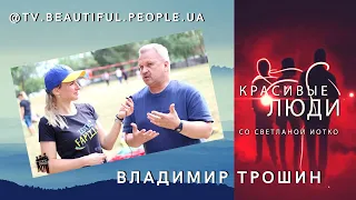 Трошин Владимир - проект "Красивые Люди"/Beautiful People