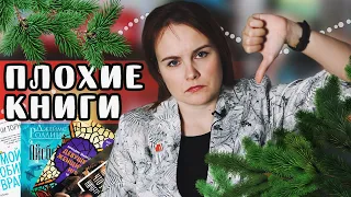 ХУДШИЕ КНИГИ ГОДА 🎄🤬 | Книжные итоги 2021