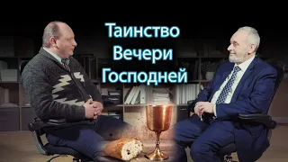 Таинство Вечери Господней, Сергей Викторович Санников.