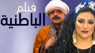 فيلم الكوميديا والضحك " الباطنية " بطولة محمد هنيدى 😎 الفيلم الاكثر مشاهدة