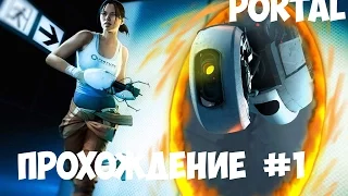 Прохождение Portal "1-15 level"