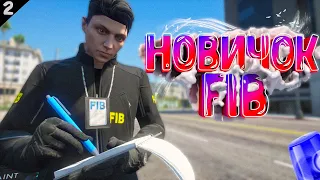 НОВИЧОК В FIB! ЗАДУШИЛИ В ПЕРВЫЙ РАБОЧИЙ ДЕНЬ ПУТЬ КОПА С НУЛЯ НА ГТА 5 РП DAVIS | GTA 5 RP