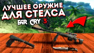 ПОДБОРКА Лучшего Оружия Для Стелс Убийств в Far Cry 3 | ТОП 8