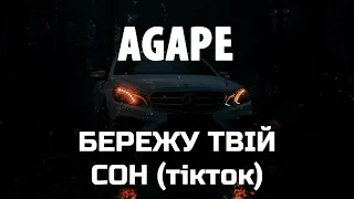 AGAPE - Люблю тебе (ТІКТОК) Бережу твій сон