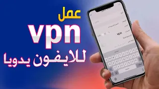 كيفية اضافة vpn يدوي للايفون مجاني بدون برامج