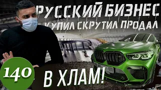 Черный авторынок России / Тотальный автохлам вместо BMW