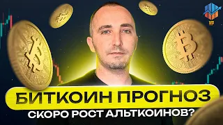 🐉Биткоин прогноз | Когда же рост альткоинов ?