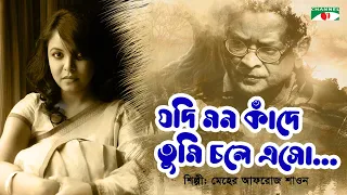 Jodi Mon Kade | যদি মন কাঁদে | Meher Afroz Shaon | Humayun Ahmed | Bangla Song | Channel i TV