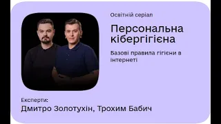 Дія. Цифрова освіта Відповіді на навчальний курс "Персональна кібергігієна"