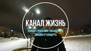 КОНЦЕРТ Эпидемия. Ижевск 2020. ЭМОЦИИ от Концерта.