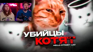Китайские Живодёры - Hello Street Cat | РЕАКЦИЯ на kekys404