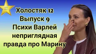 Холостяк 12 Выпуск 9 Неужели Варлей покинет шоу, а о Марине всплывёт неприглядная правда