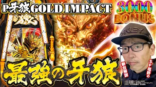 【P牙狼 GOLD IMPACT】最強の牙狼誕生!!  大当り出玉オール1500発以上・50%でRUSH・RUSH継続率81%!![2023年1月23日導入予定]