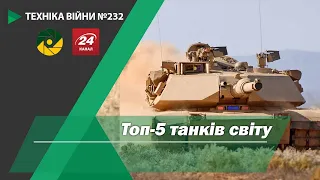 Техніка війни №232. Топ-5 танків світу.