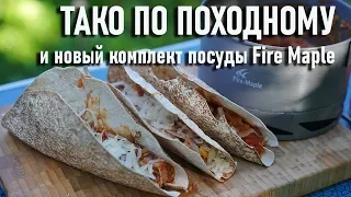 Тако по-походному рецепт, комплект походной посуды FireMaple FMC-FC2