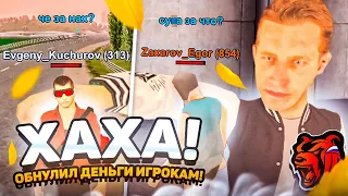 ОЙ! ОБНУЛИЛ ДЕНЬГИ ИГРОКАМ с 45-50 LVL и БАРЫГАМ на БЛЕК РАША... это угар 😂