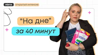 "На дне" за 40 минут | Литература ЕГЭ | PARTA