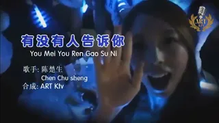 陈楚生 - 有没有人告诉你 REMIX KARAOKE YOU MEI YOU REN GAO SU NI DJ REMIX KARAOKE Lyric Pinyin Karaoke