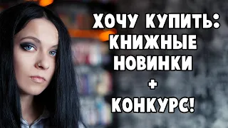 Хочу купить: книжные новинки + КОНКУРС ЗАВЕРШЕН!