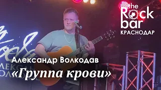 Александр Волкодав - Группа крови (The Rock Bar, Краснодар, 26.04.2024) #викторцой #цой #группакино