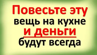 Повесьте эту вещь на кухне и деньги будут всегда. Что должно быть в доме, чтобы привлечь достаток