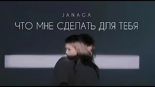 JANAGA - Что мне сделать для тебя | Музыка 2023