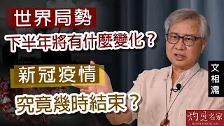 文相濡：世界局勢下半年將有什麼變化？新冠疫情究竟幾時結束？《灼見文化》（2022-07-08）