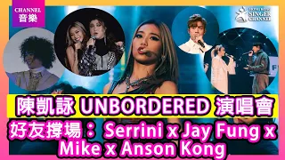 陳凱詠 UNBORDERED 演唱會 ｜好友撐場 Serrini x Jay Fung x Anson Kong x Mike 曾比特｜Channel音樂