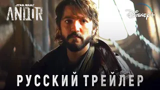 Звёздные Войны: Андор | Второй трейлер | Русская озвучка