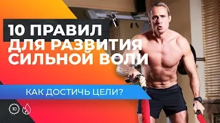 КАК ДОСТИЧЬ ЦЕЛИ? 10 правил для развития сильной воли