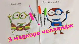 Три маркера челлендж