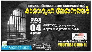 കാരാഗൃഹലേഖനങ്ങൾ വേദ പഠന ധ്യാനം Day 10, Pr.Benny Mathew , Br. Jiji Peter Mattummel