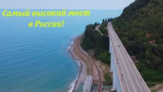 Самый высокий мост в России! Зубова щель.🌴ЛАЗАРЕВСКОЕ СЕГОДНЯ🌴СОЧИ.