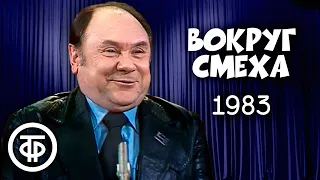 Вокруг смеха. Выпуск № 17. Ярмарка смеха (1983)