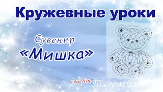 Сувенир "Мишка"  (заплёт) #кружевныеуроки #кружево #ElenaTiunova