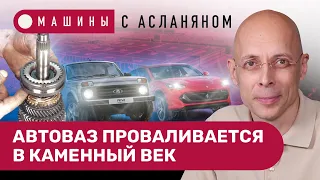 АСЛАНЯН: Назад с АвтоВАЗом. Нива Спорт совсем не спорт. Ferrari Purosangue — это стыдно // МАШИНЫ #9