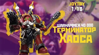 #warhammer40000 Joytoy 1/18 Терминатор Хаоса [Обзор]