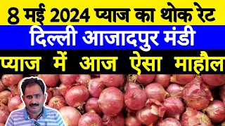 8 May 2024 नए प्याज में कैसा रहेगा भाव | Today Onion price | Azadpur Mandi | Piyaj