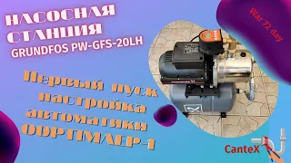 (СЕРИЯ 2)Первый запуск насосной станции NEV GRUNDFOS PW-GFS-20LH  и настройка автоматики OPTIMA EP-1