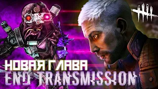 Новый маньяк Сингулярность  Dead by Daylight Chapter 28 - End Transmission