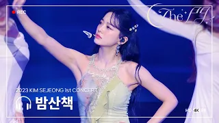 [4K] 230924 - #김세정 1st 콘서트 'The 門' 밤산책 직캠